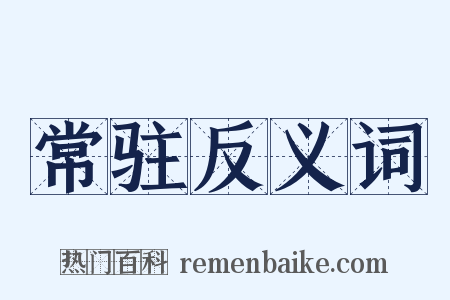 常驻反义词是什么意思的图片